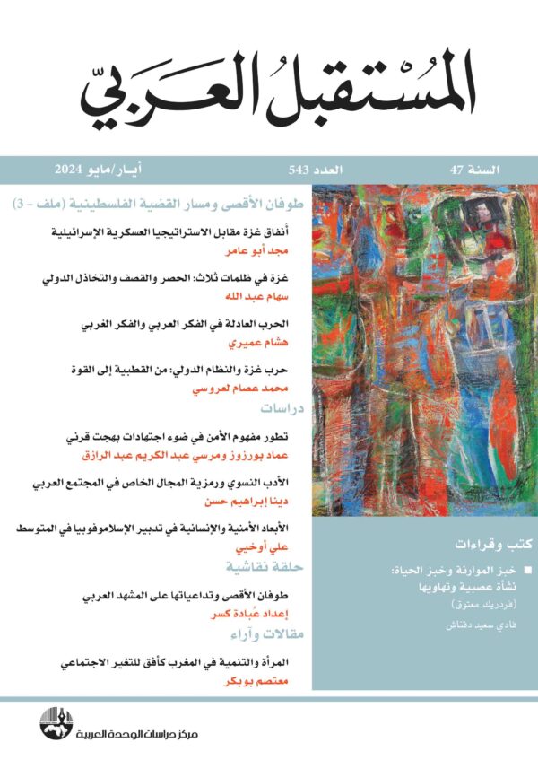 مجلة المستقبل العربي العدد 543 أيار/مايو 2024